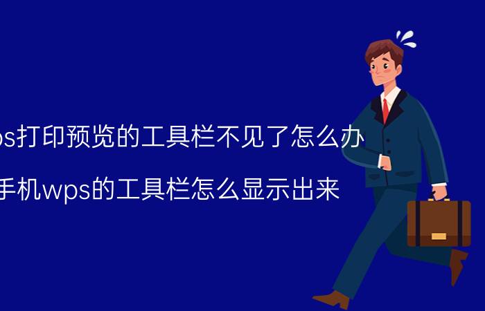 wps打印预览的工具栏不见了怎么办 手机wps的工具栏怎么显示出来？